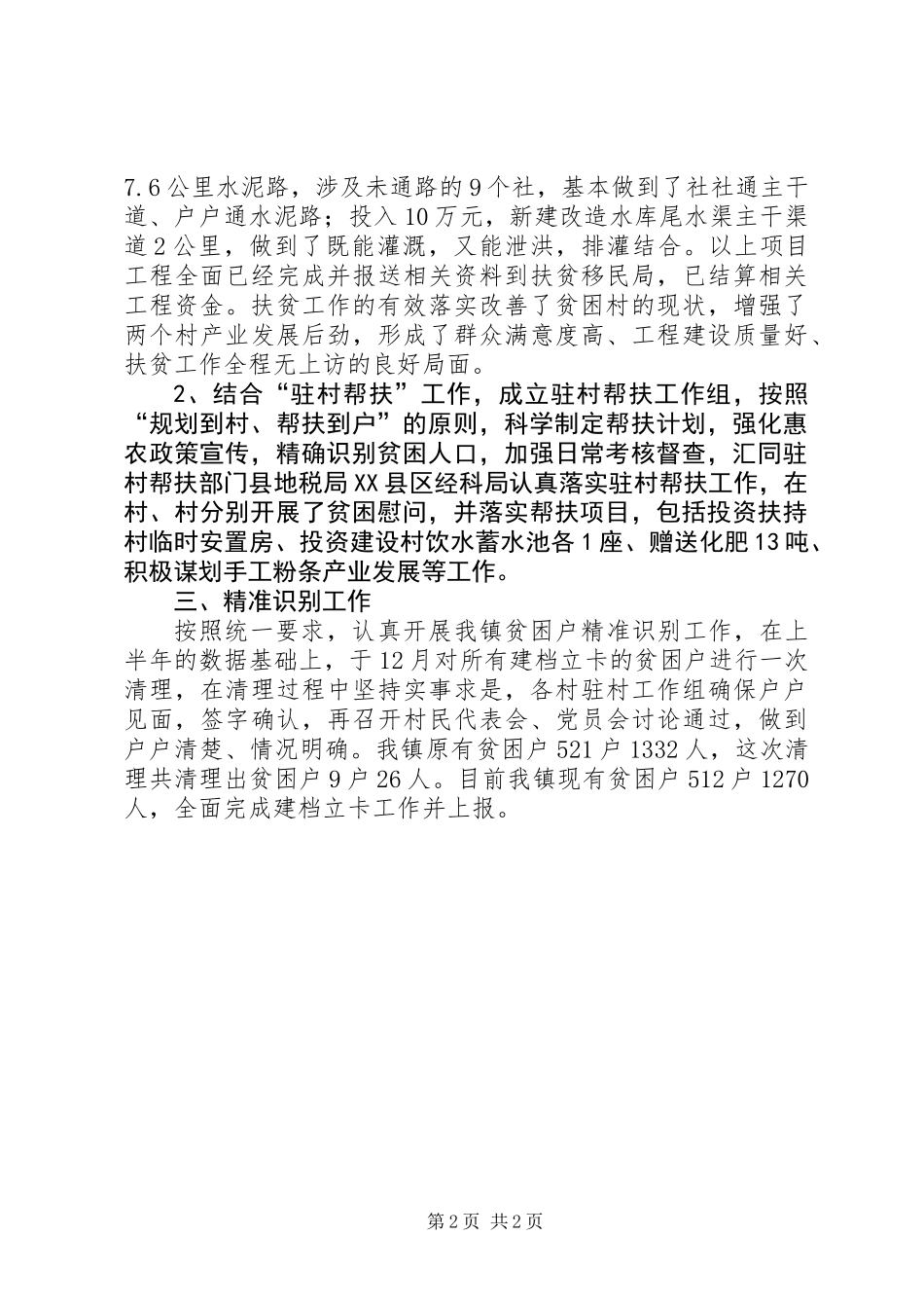 XX年扶贫攻坚行动自查报告_第2页