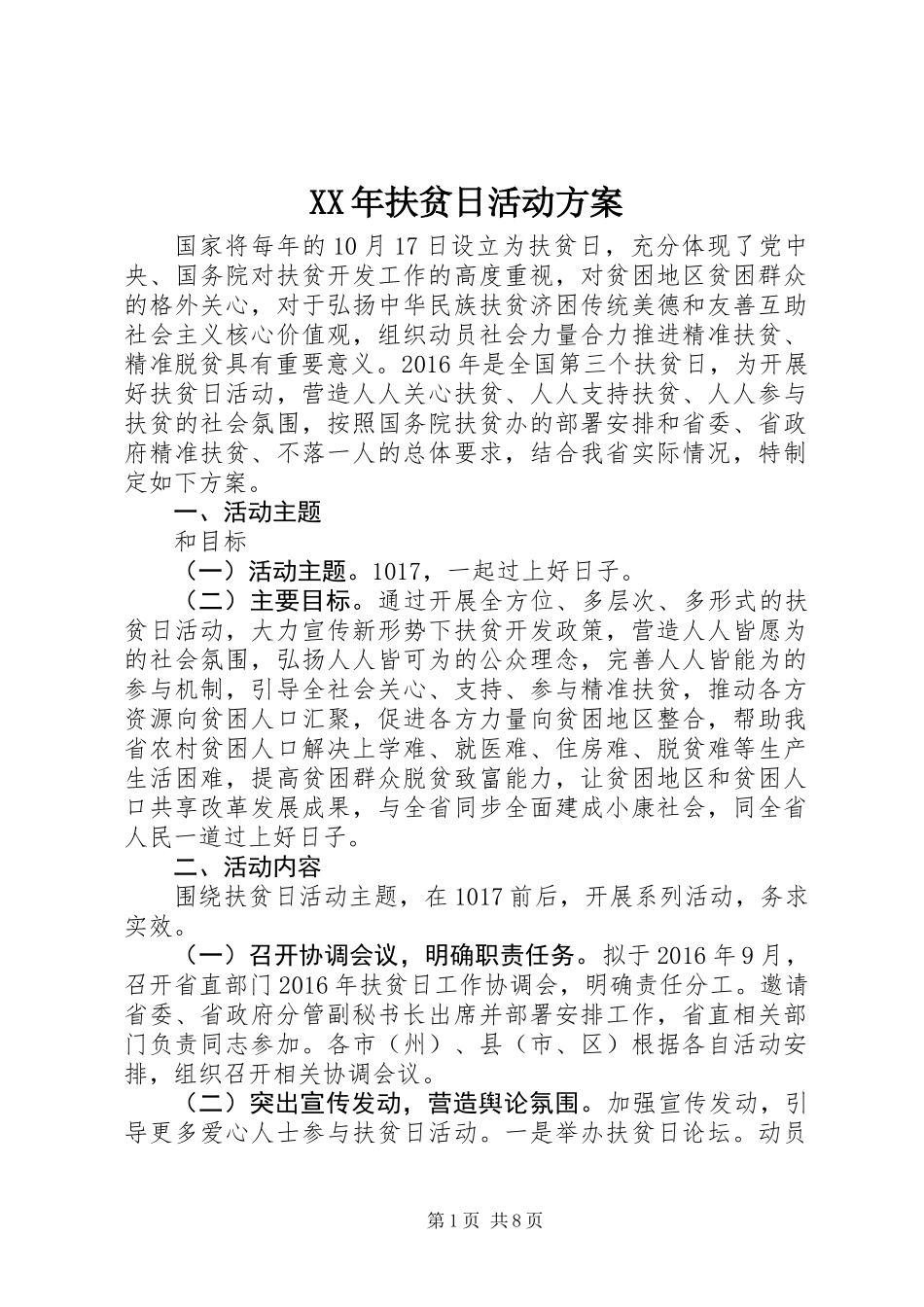 XX年扶贫日活动方案_第1页