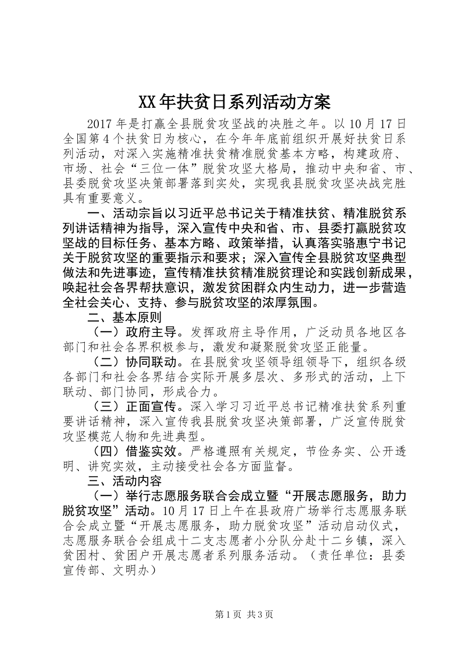 XX年扶贫日系列活动方案_第1页