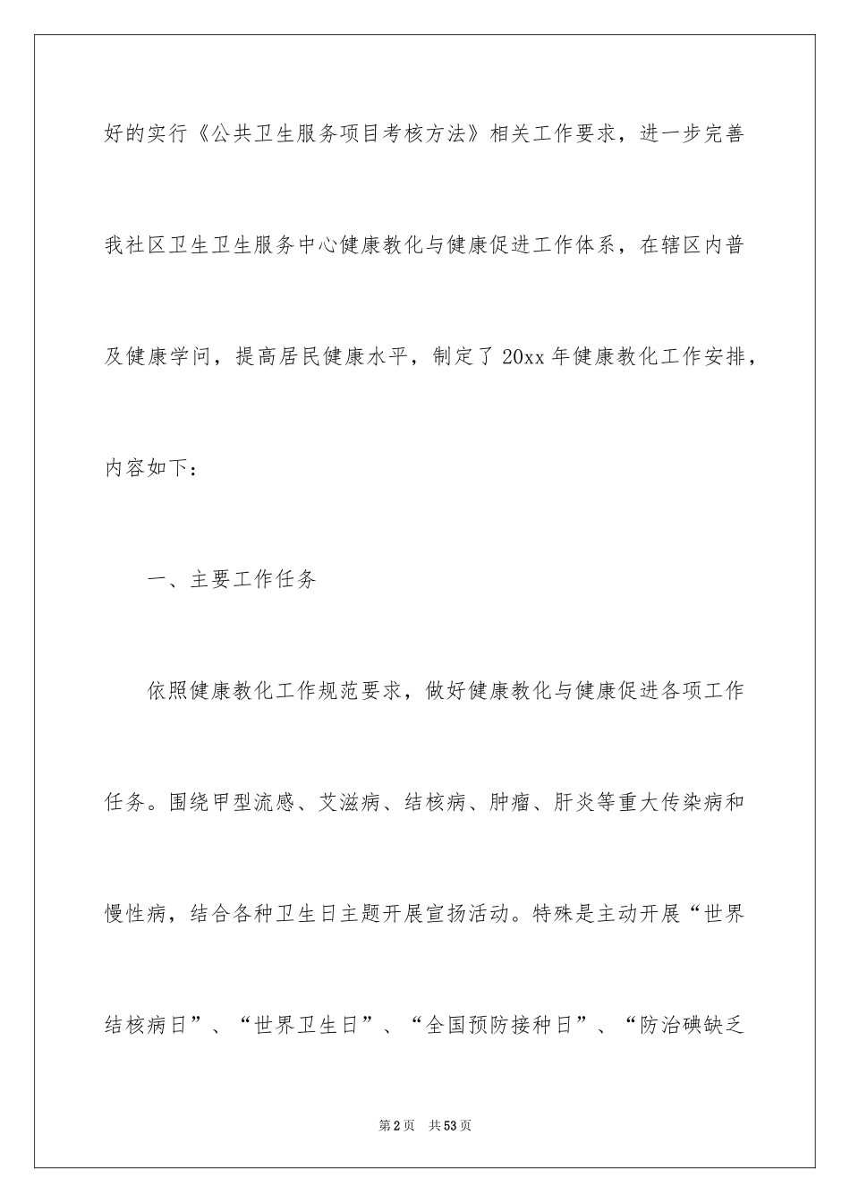 2024卫生健康工作计划_2_第2页