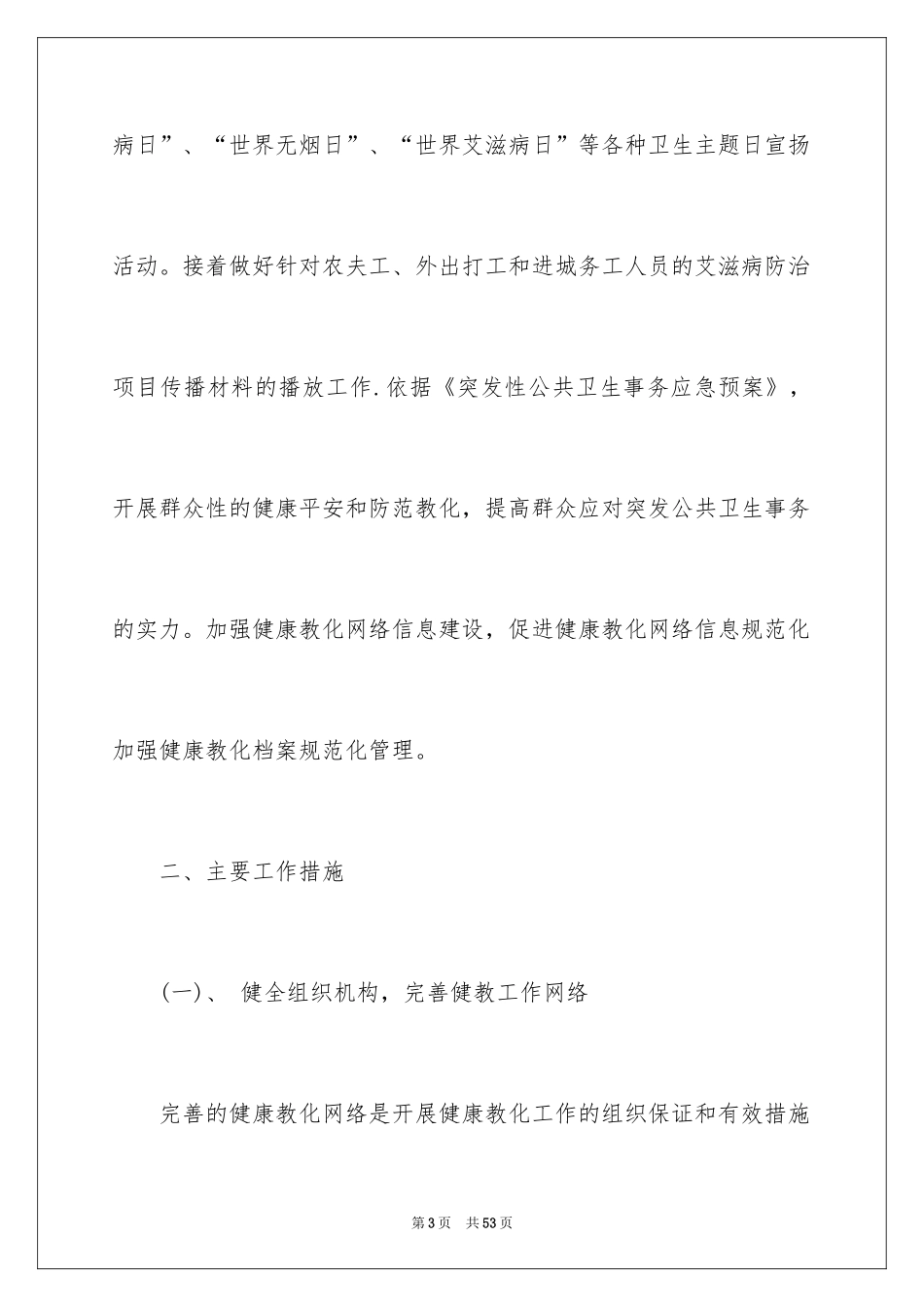 2024卫生健康工作计划_2_第3页