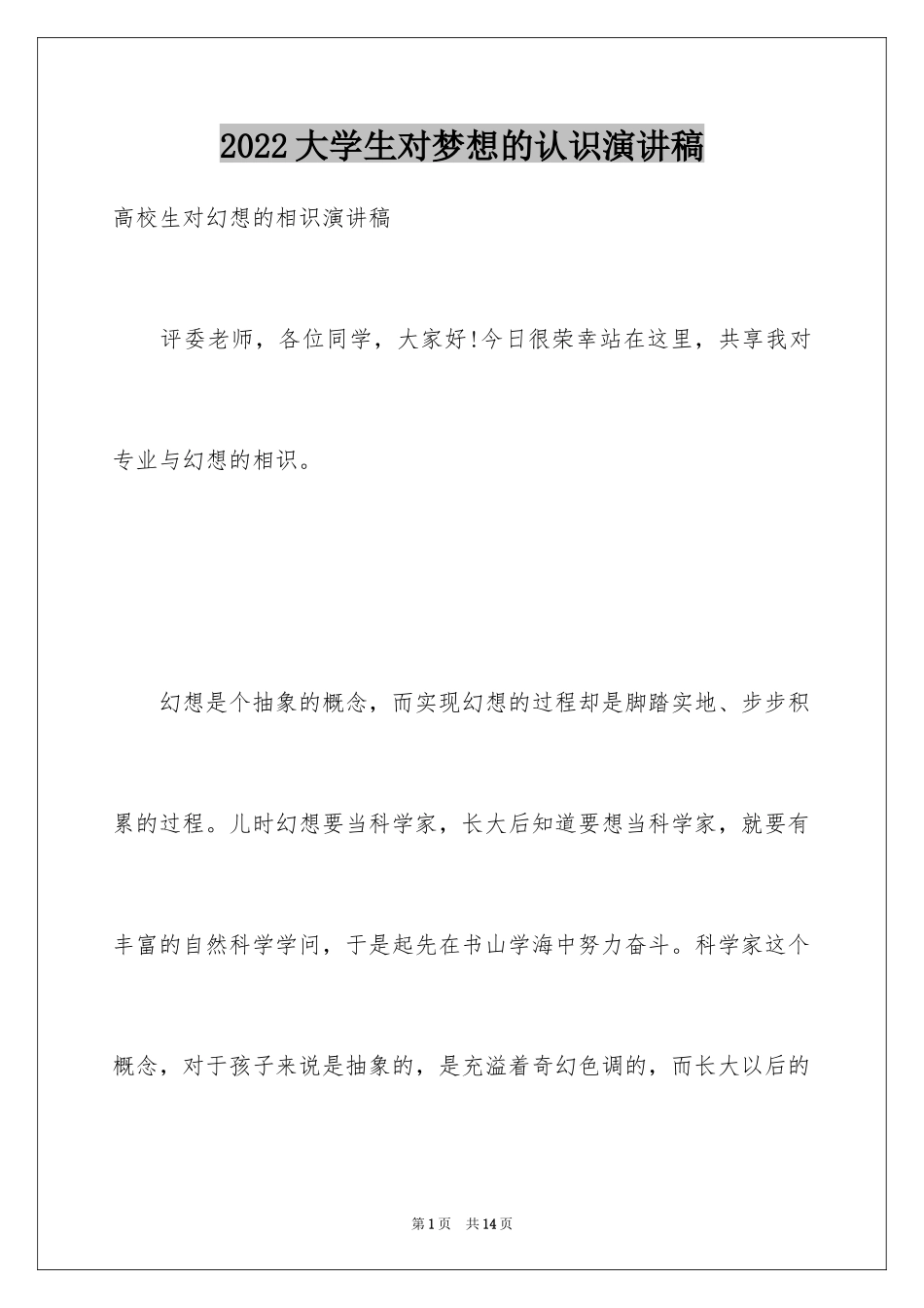 2024大学生对梦想的认识演讲稿_第1页