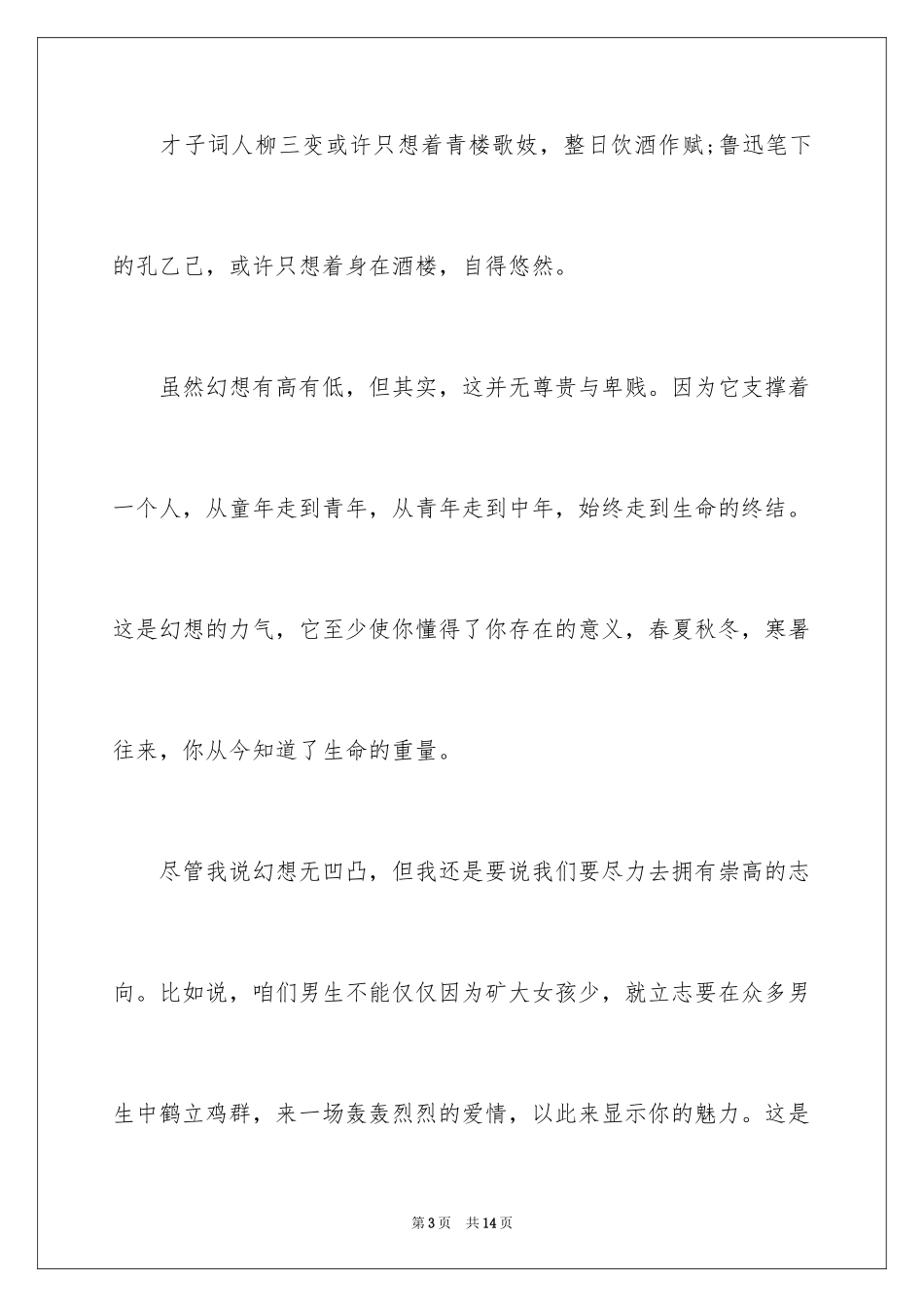 2024大学生对梦想的认识演讲稿_第3页