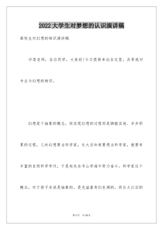 2024大学生对梦想的认识演讲稿