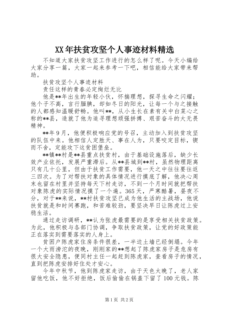 XX年扶贫攻坚个人事迹材料精选_第1页