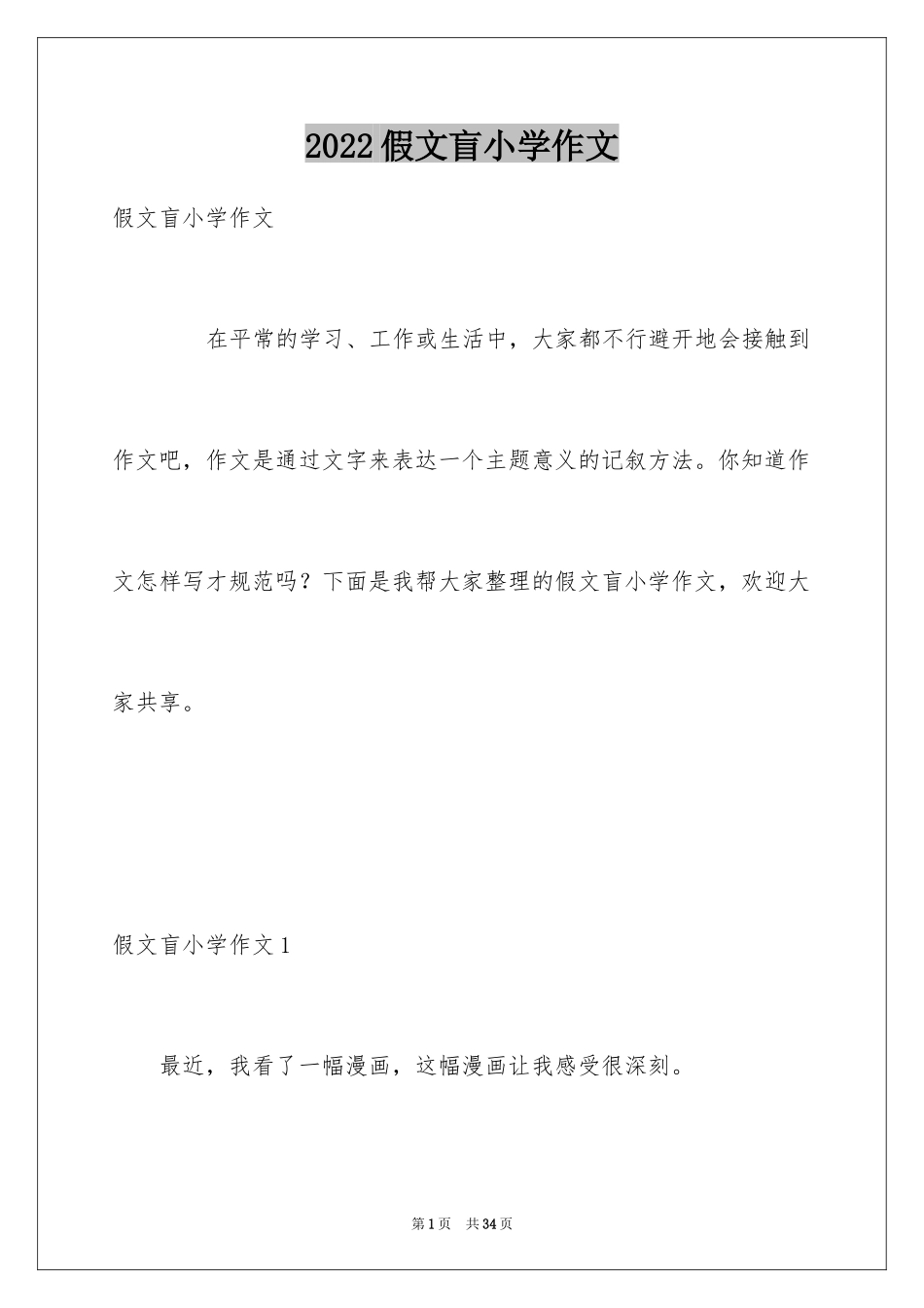 2024假文盲小学作文_4_第1页