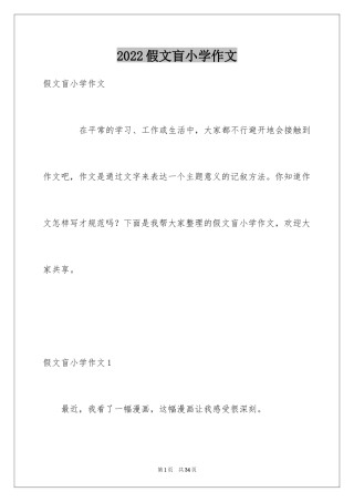 2024假文盲小学作文_4