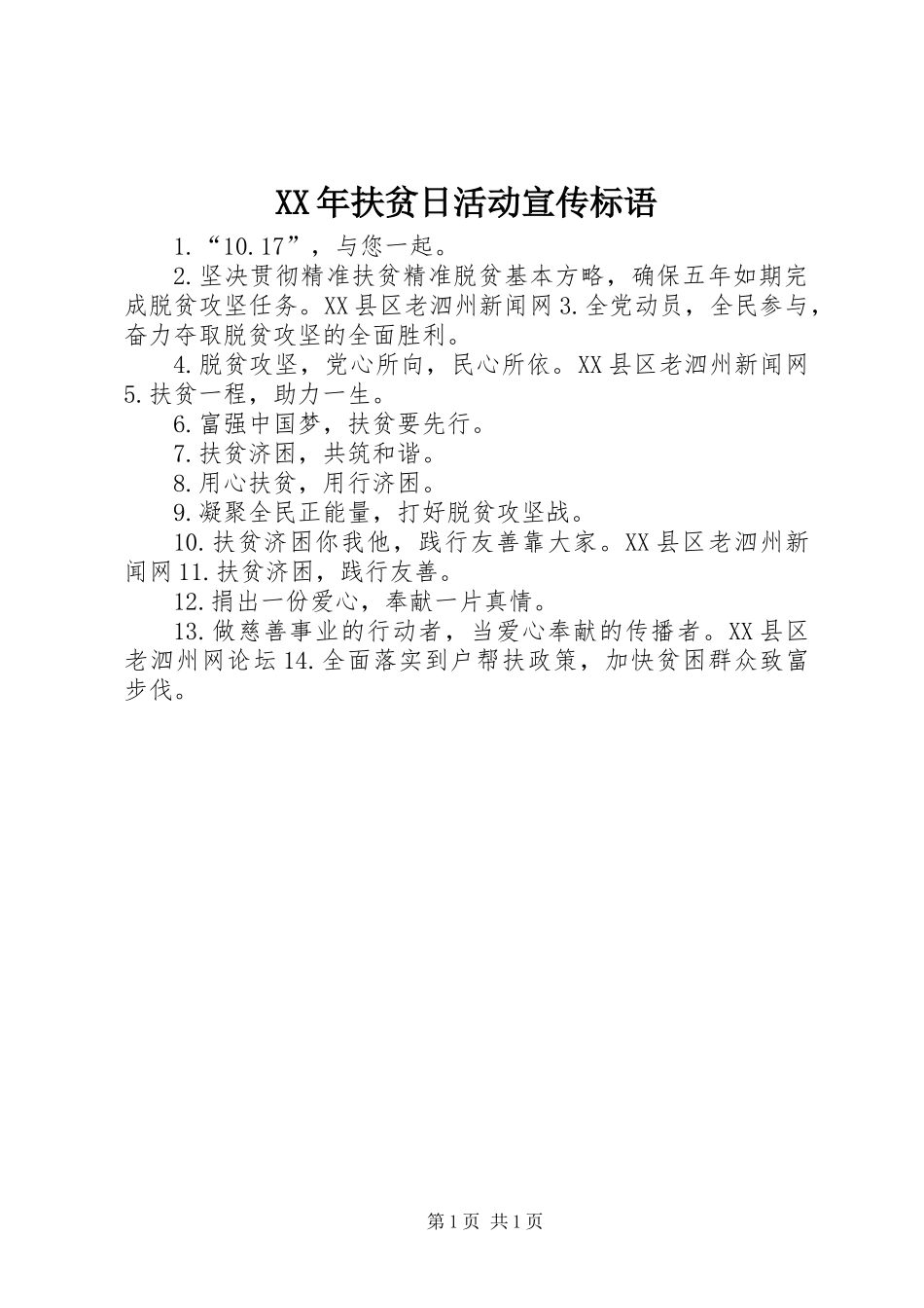 XX年扶贫日活动宣传标语_第1页