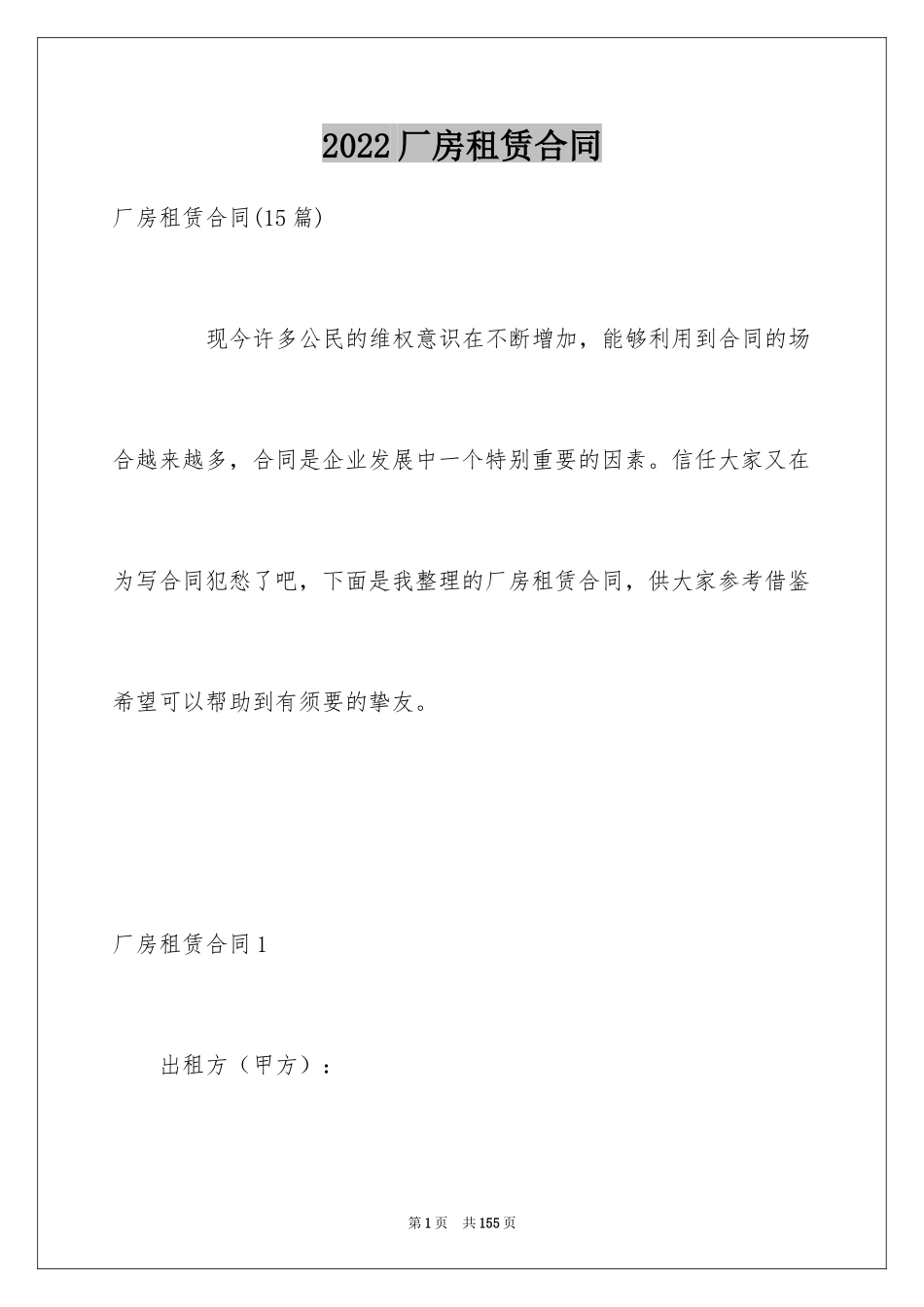2024厂房租赁合同_144_第1页