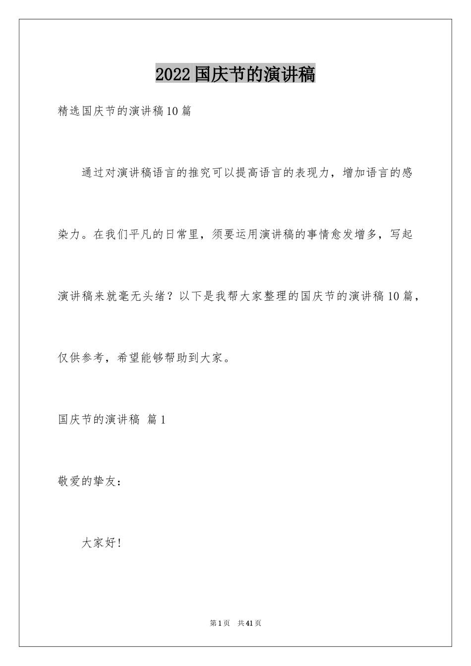 2024国庆节的演讲稿_462_第1页