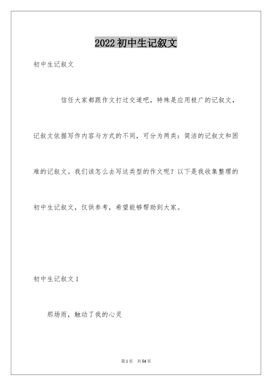 2024初中生记叙文_7_第1页