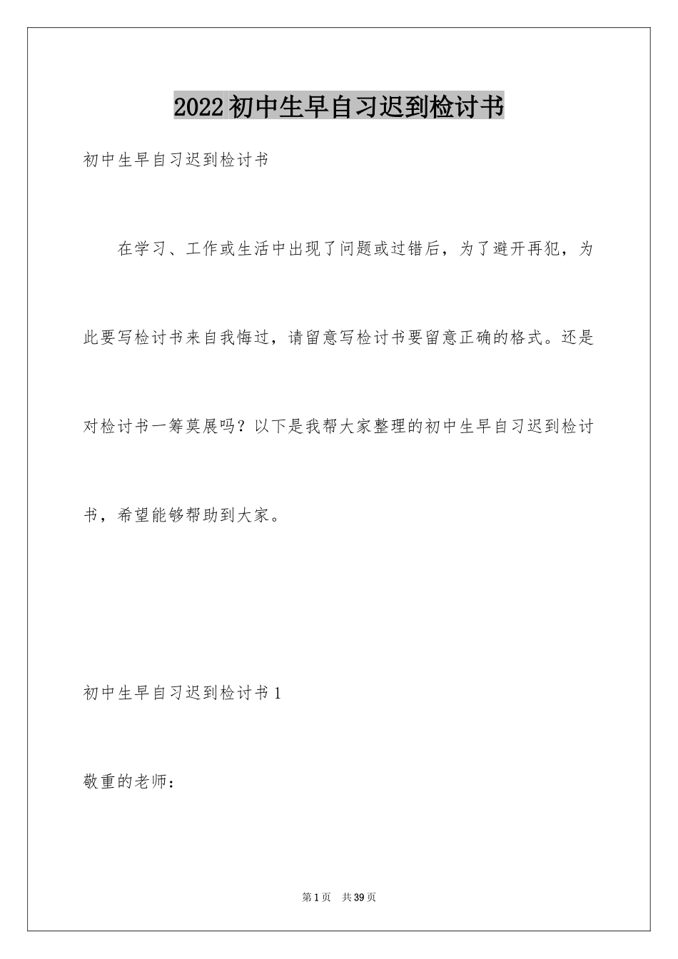 2024初中生早自习迟到检讨书_1_第1页