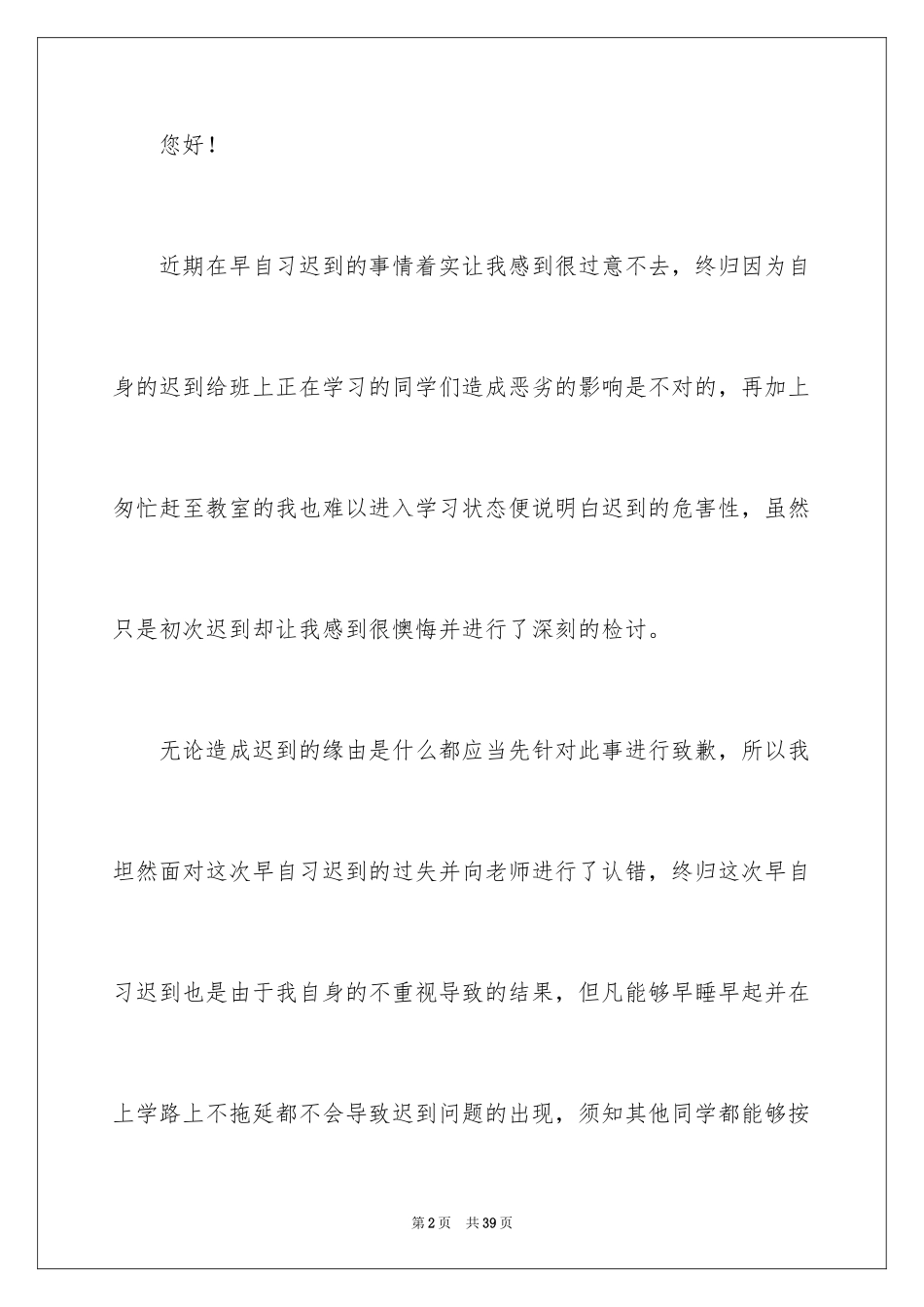 2024初中生早自习迟到检讨书_1_第2页