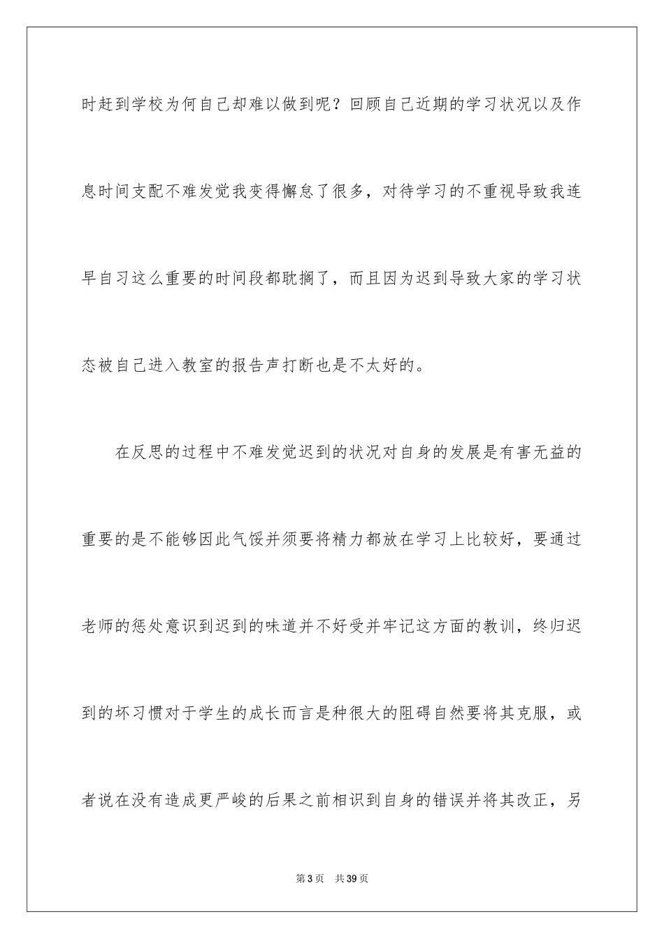 2024初中生早自习迟到检讨书_1_第3页