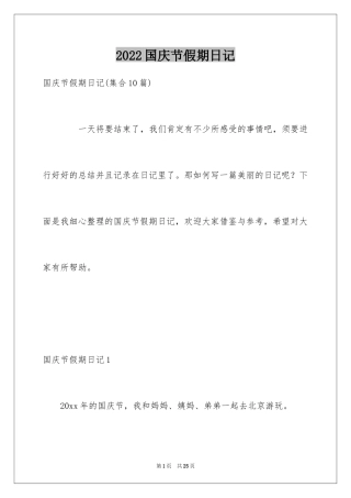 2024国庆节假期日记_1