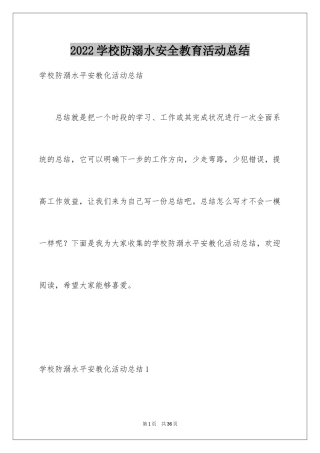 2024学校防溺水安全教育活动总结_4