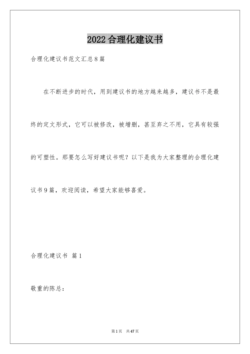 2024合理化建议书_61_第1页