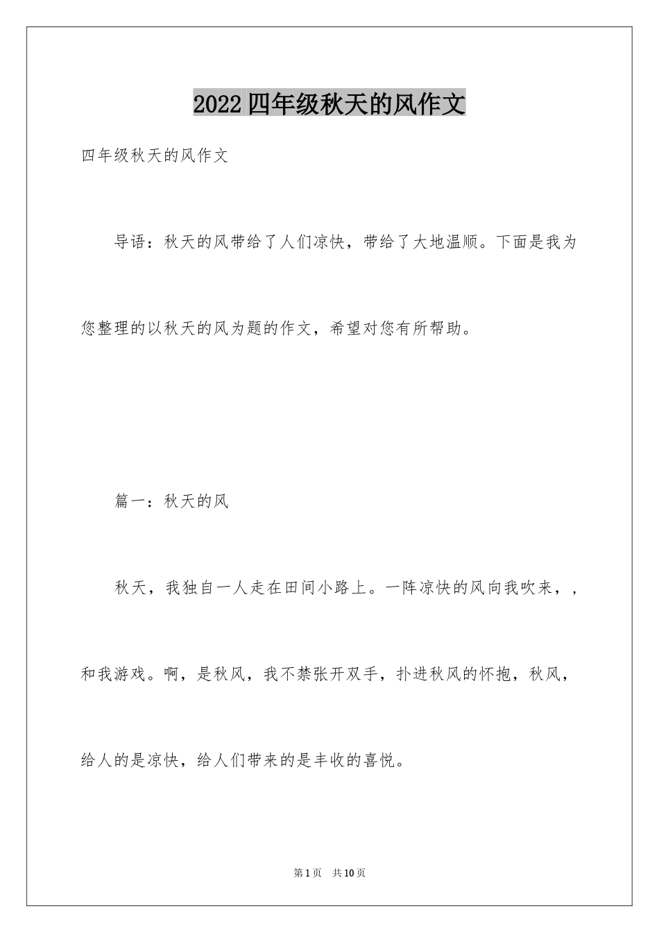 2024四年级秋天的风作文_第1页