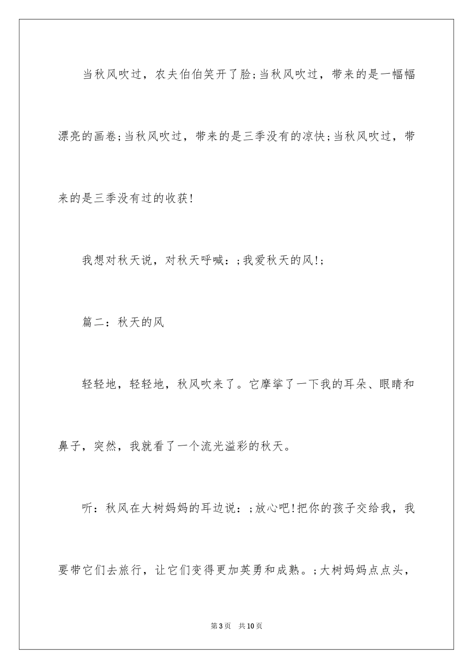 2024四年级秋天的风作文_第3页