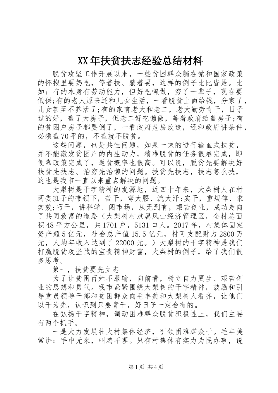 XX年扶贫扶志经验总结材料_第1页