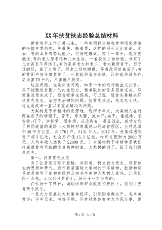 XX年扶贫扶志经验总结材料
