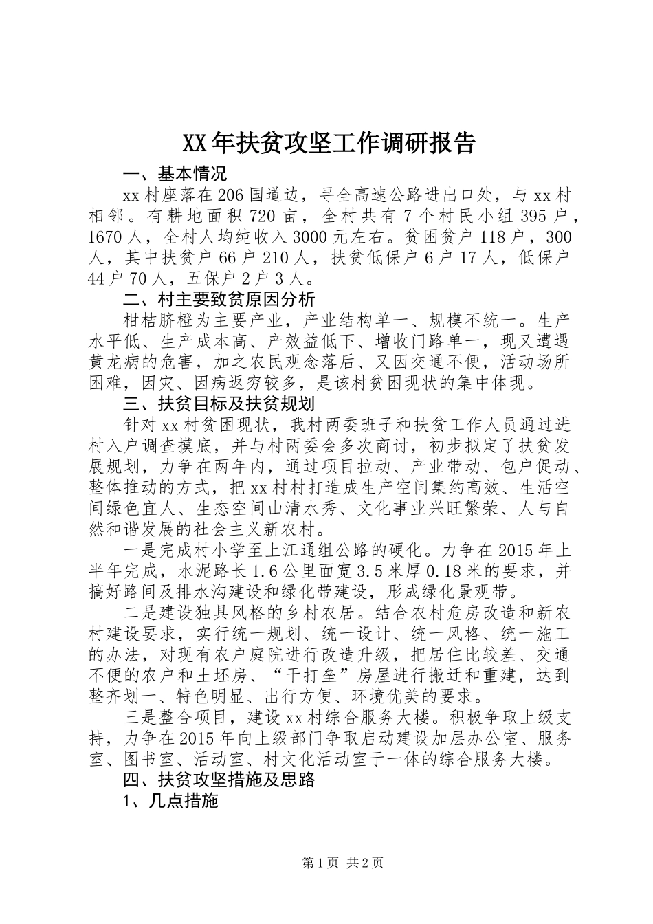 XX年扶贫攻坚工作调研报告_第1页
