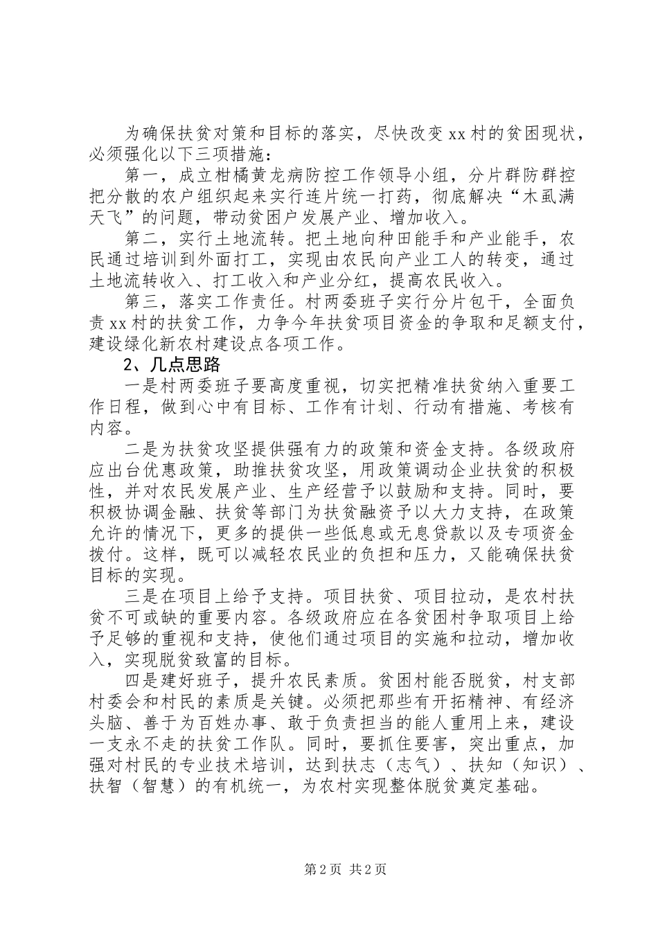 XX年扶贫攻坚工作调研报告_第2页