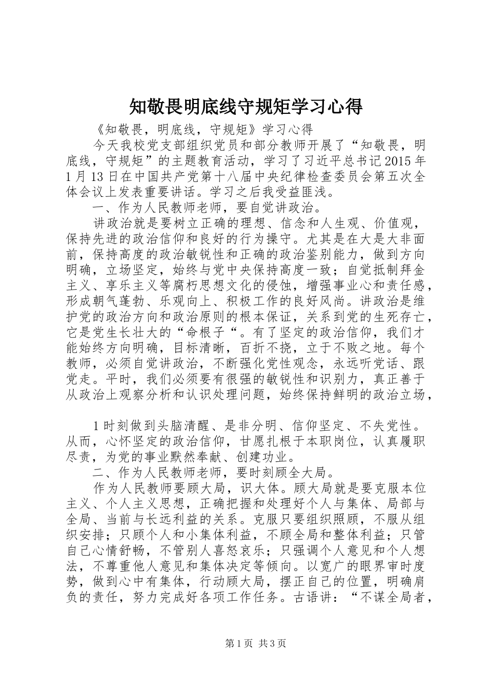 知敬畏明底线守规矩学习心得_第1页