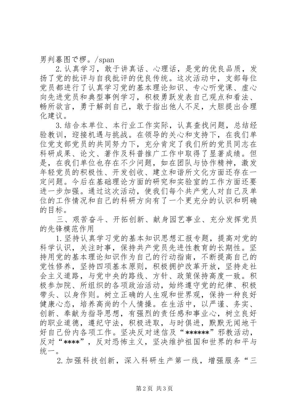 优秀范文：保持共产党员先进性，为服务“三农”而努力奋斗（科研工作者心得）_第2页