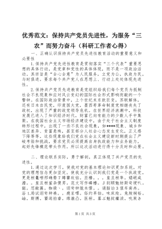 优秀范文：保持共产党员先进性，为服务“三农”而努力奋斗（科研工作者心得）
