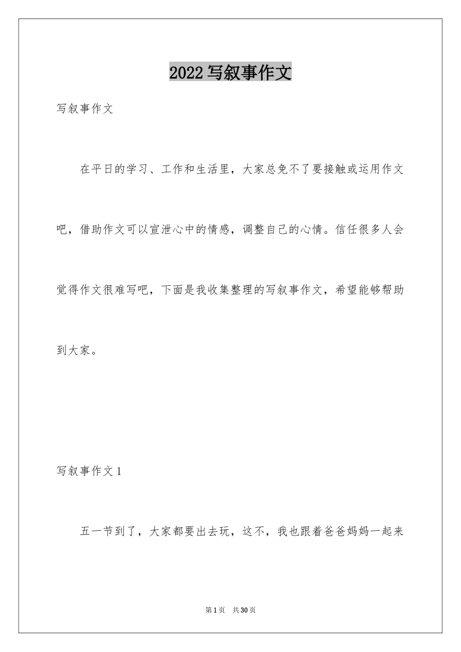 2024写叙事作文_1_第1页