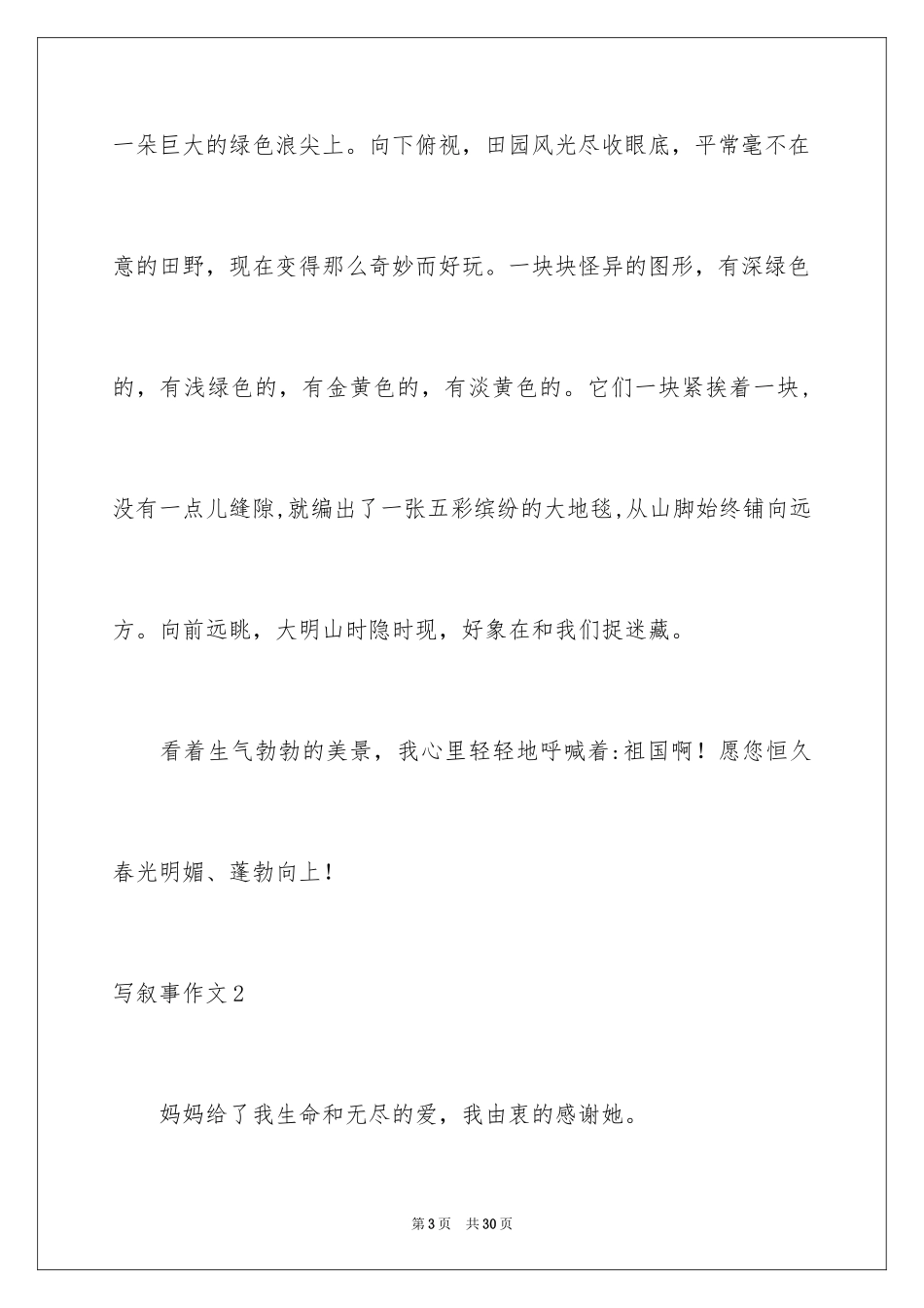 2024写叙事作文_1_第3页