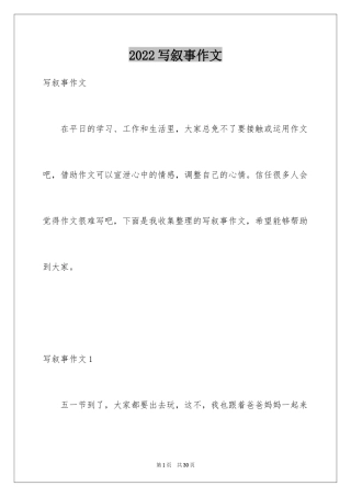 2024写叙事作文_1