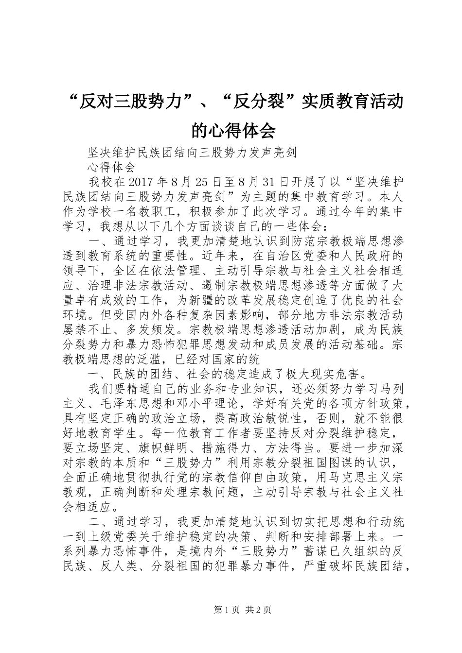 “反对三股势力”、“反分裂”实质教育活动的心得体会_第1页