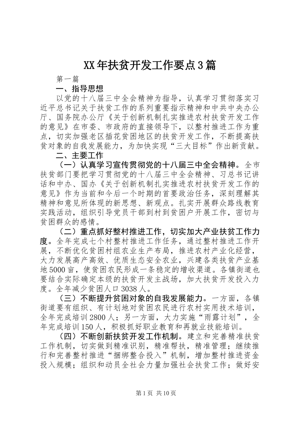 XX年扶贫开发工作要点3篇_第1页