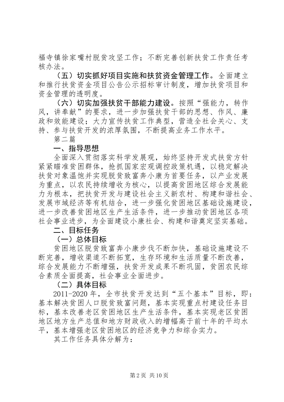 XX年扶贫开发工作要点3篇_第2页