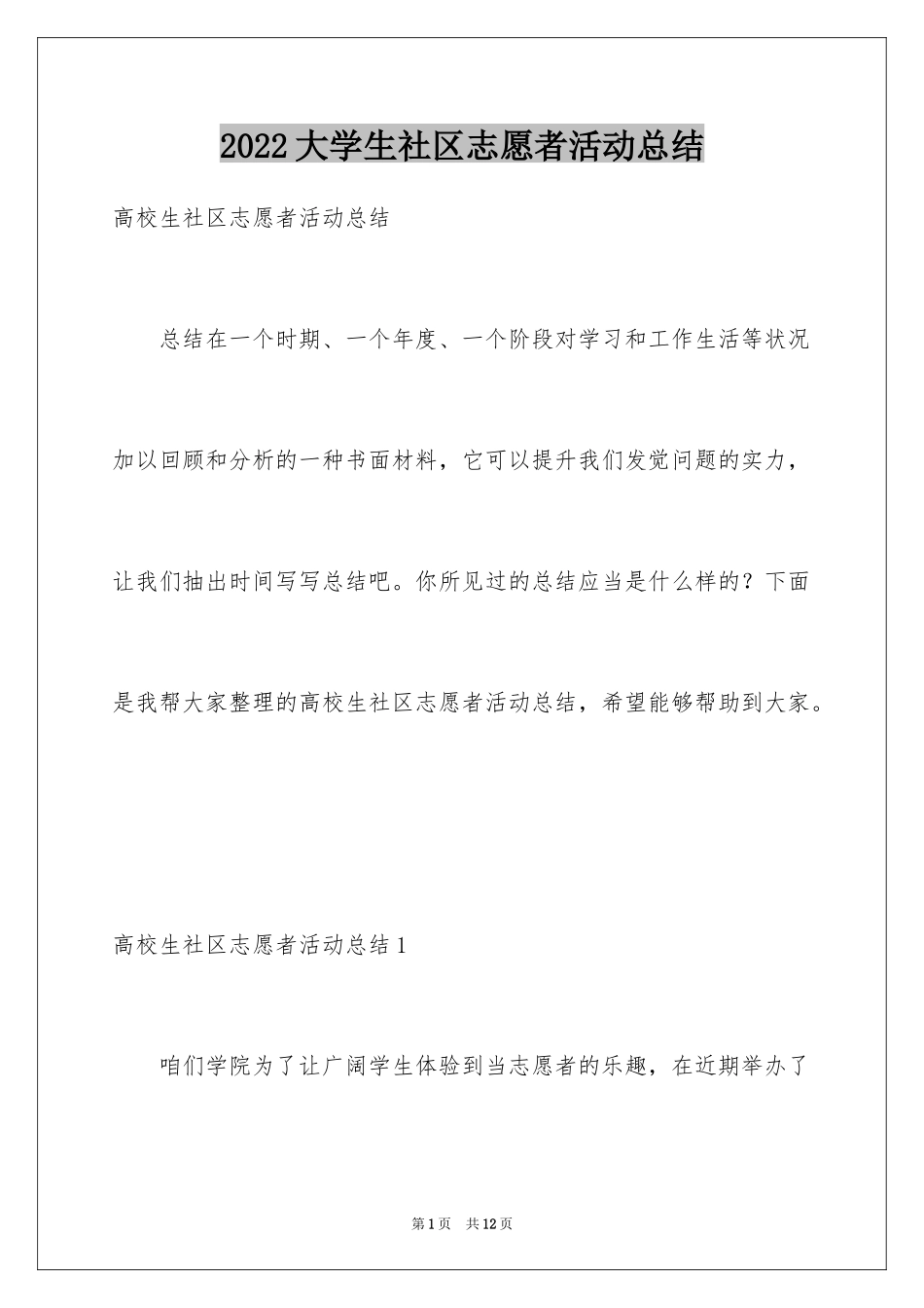 2024大学生社区志愿者活动总结_1_第1页