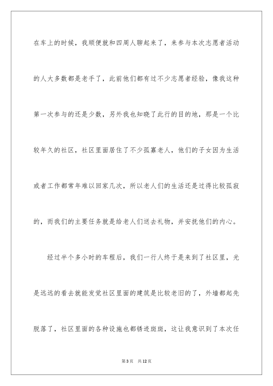 2024大学生社区志愿者活动总结_1_第3页