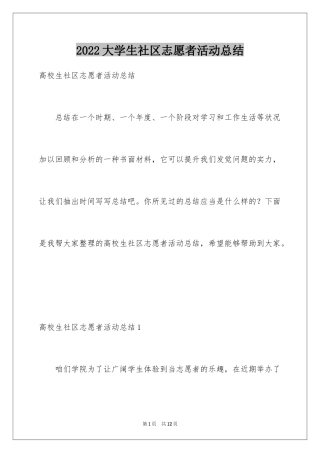 2024大学生社区志愿者活动总结_1