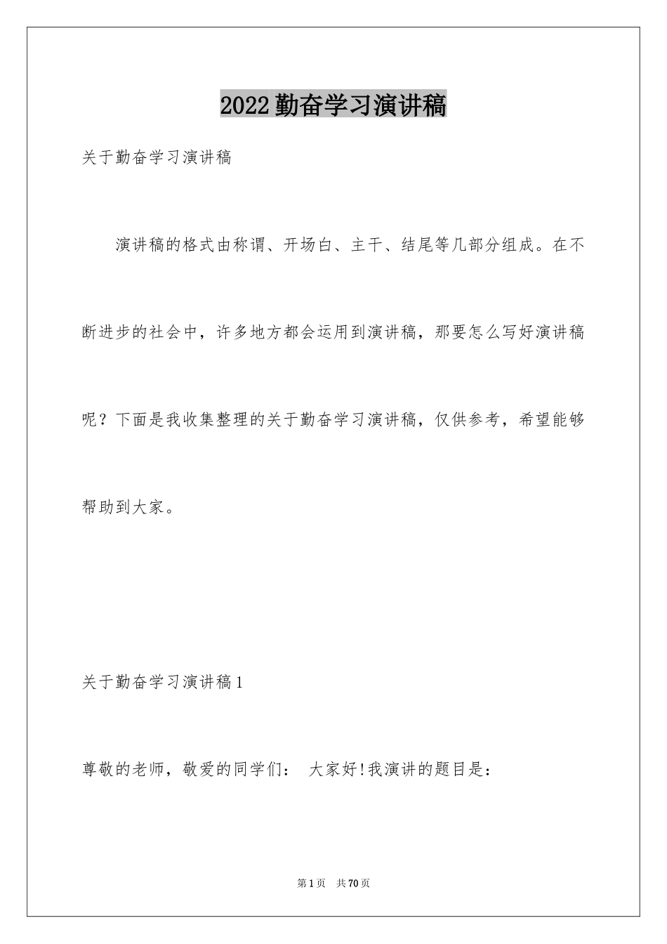 2024勤奋学习演讲稿_167_第1页