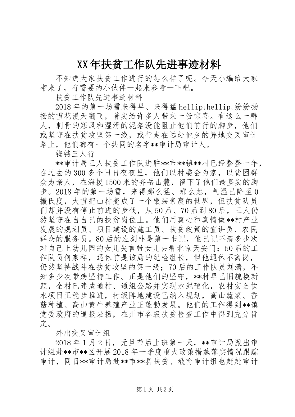 XX年扶贫工作队先进事迹材料_第1页