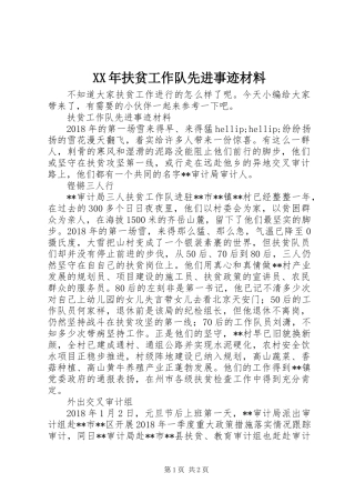 XX年扶贫工作队先进事迹材料