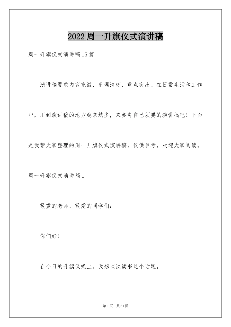 2024周一升旗仪式演讲稿_9_第1页