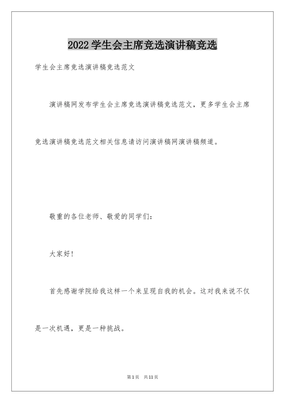 2024学生会主席竞选演讲稿竞选_第1页