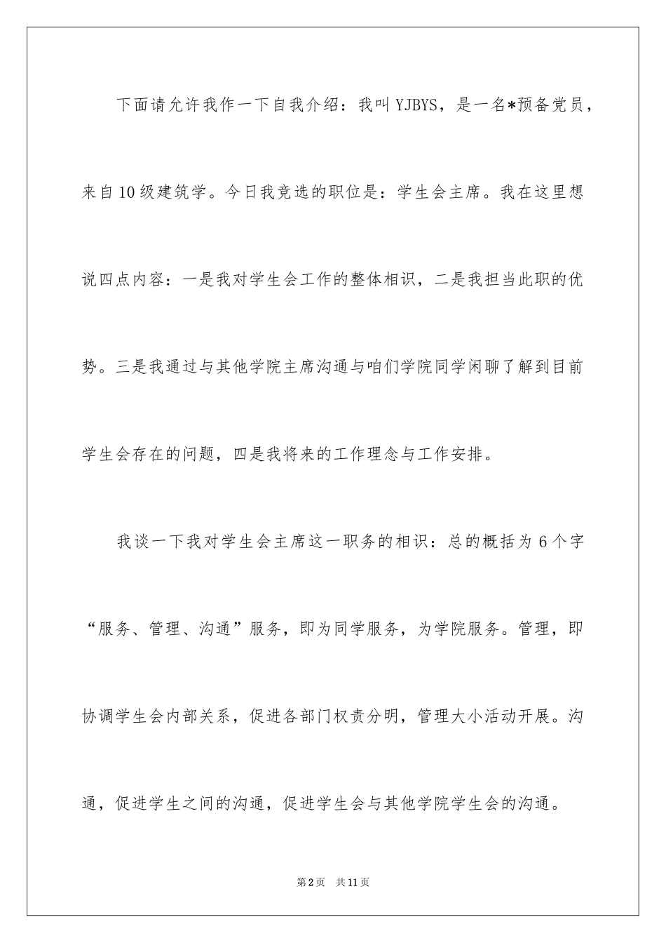 2024学生会主席竞选演讲稿竞选_第2页