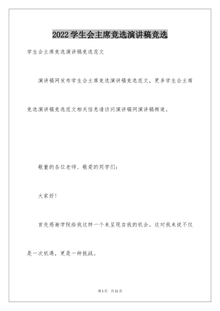 2024学生会主席竞选演讲稿竞选