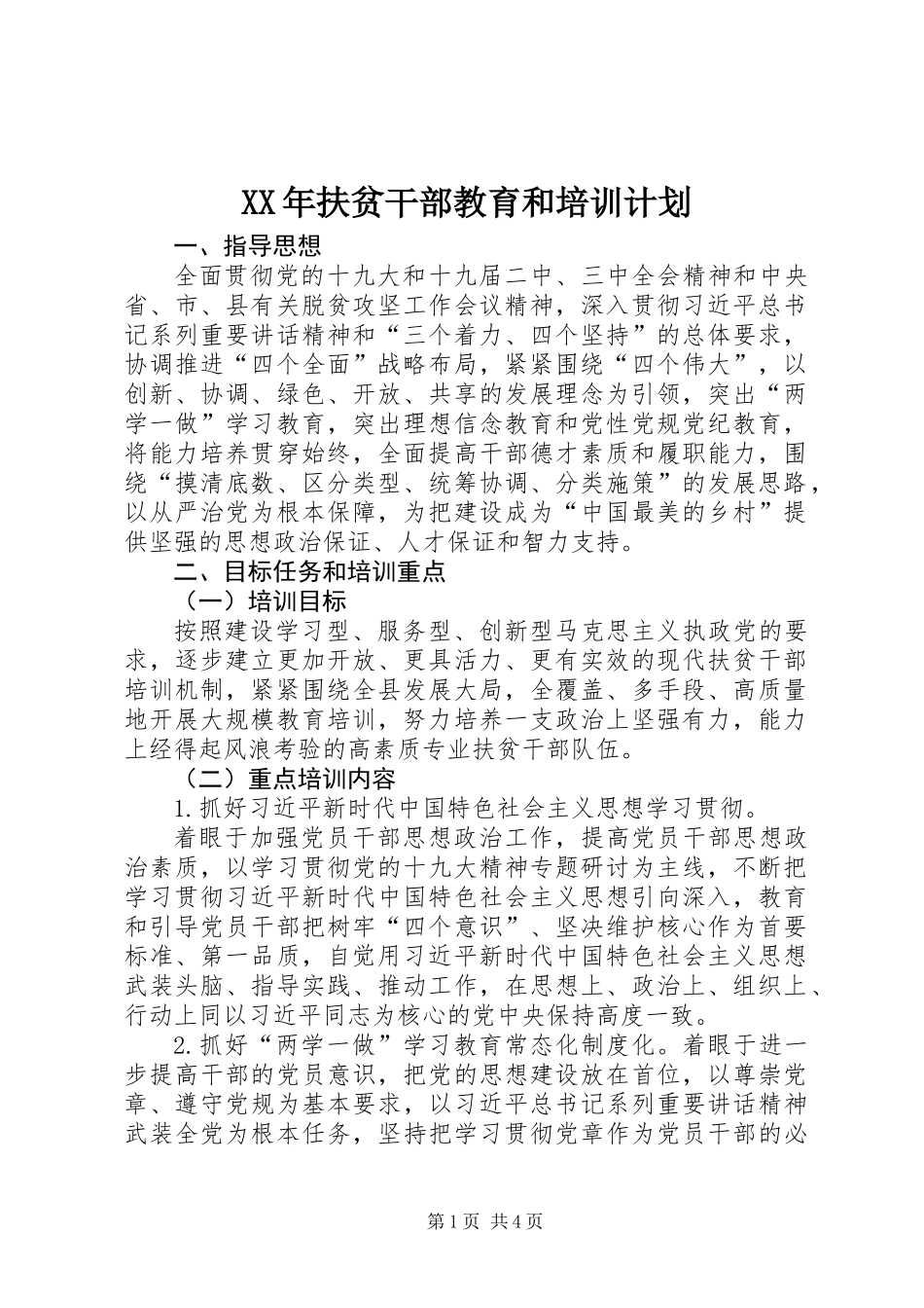 XX年扶贫干部教育和培训计划_第1页