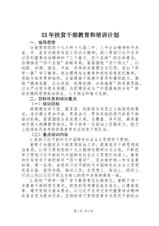 XX年扶贫干部教育和培训计划
