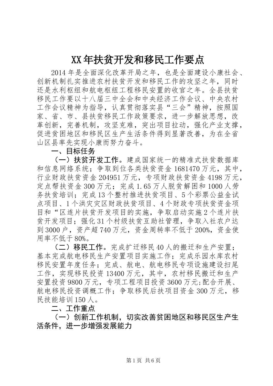 XX年扶贫开发和移民工作要点_第1页