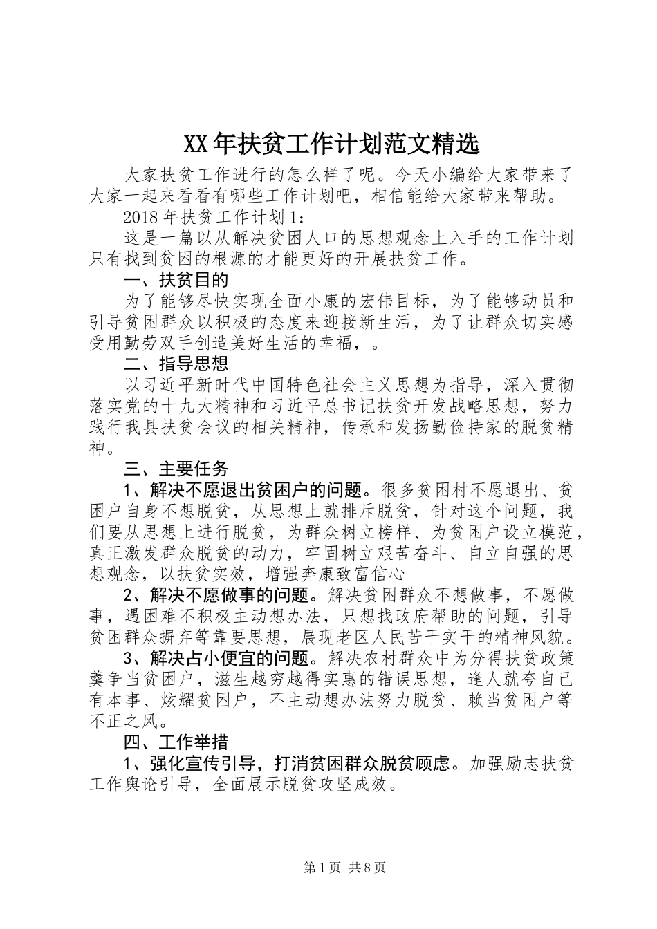 XX年扶贫工作计划范文精选_第1页